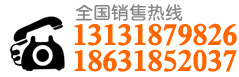 銷(xiāo)售熱線(xiàn):13131879826 18631852037